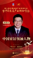 大雁獎(jiǎng)揭曉：林孝發(fā)獲中國(guó)家居領(lǐng)袖人物獎(jiǎng)