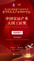 「大雁獎(jiǎng)」中國(guó)家居產(chǎn)業(yè)大國(guó)工匠獎(jiǎng)榜單揭曉