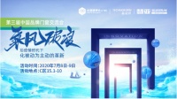 2020第三屆中國(guó)品牌門窗交流大會(huì)掀起行業(yè)設(shè)計(jì)與渠道的新思潮