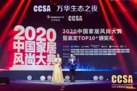 藍(lán)谷榮獲2020CCSA中國家居風(fēng)尚大典暨高定TOP10品牌大獎(jiǎng)