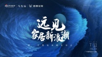 遠(yuǎn)見·家居新浪潮|就在明天！馬光遠(yuǎn)談家居業(yè)如何乘風(fēng)破浪