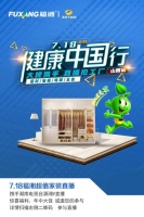 福湘健康中国行直播山西站，7月18日晚强势开启！！！