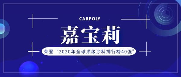 “2020年全球頂級涂料排行榜”公布，嘉寶莉排名上升！