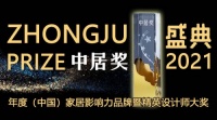 中居獎|2021年度家居影響力品牌暨精英設(shè)計師大獎?wù)絾? width=