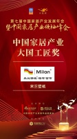 大雁獎(jiǎng)揭曉：米蘭壁紙獲中國(guó)家居產(chǎn)業(yè)大國(guó)工匠獎(jiǎng)