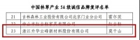 云峰莫干山被授予“中国林草产业5A级诚信企业”，并再次荣膺“中国林草产业5A级诚信品牌”