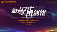 華潯品味裝飾博鰲飾界之聲暨2020年經(jīng)營(yíng)大會(huì)震撼啟幕！