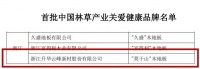 莫干山地板入选“首批中国林草产业关爱健康品牌”