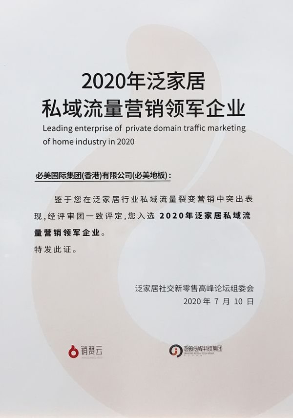 恭喜必美地板獲2020年泛家居私域流量營銷領(lǐng)軍企業(yè)榮譽(yù)