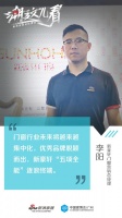 潮這兒看|新豪軒李陽：門窗行業(yè)未來將越來越集中化
