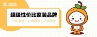 超高性價比家裝品牌，小桔裝飾開拓長沙平價家裝新領(lǐng)域！