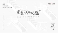 重塑·大家風(fēng)范 | 第二屆“筑作杯”強(qiáng)勢(shì)來(lái)襲！