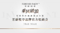 芳新悅享：領(lǐng)創(chuàng)型“內(nèi)外健康商業(yè)模式”面向全球啟動招商