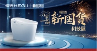 燃購一夏！恒潔“萬家一品”新國貨科技展火熱來襲