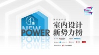 第四届中国室内设计新势力榜华南赛区TOP10人物—林镇