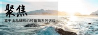 聚焦·訪談丨張科軍：莫干山全屋定制的超級(jí)“網(wǎng)紅”