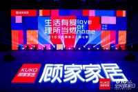 816全民顧家日第七季啟動(dòng) 顧家家居青春正“燃”