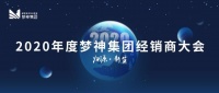 归源新生：2020梦启甬城，燃动未来！