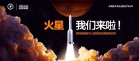 "天问一号"升空在即四季沐歌"探火见证官"全线征集中