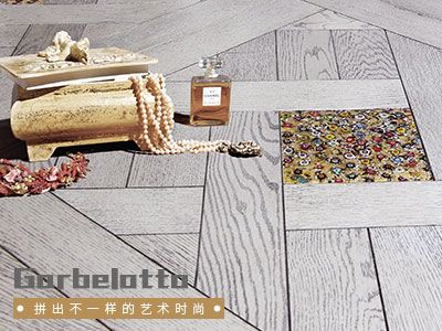 得高Garbelotto地板：拼出不一樣的藝術(shù)時尚