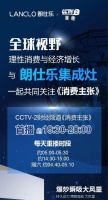 關(guān)注cctv-2【消費(fèi)主張】，朗仕樂(lè)集成灶帶您共邀全球視野