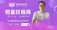 敢拼敢闖·雷厲風行——威廉頓陶瓷杭州徐賢程