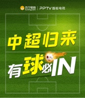 特約贊助《中超零距離》！PPTV智能電視中超賽事直播來(lái)襲