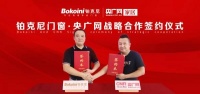 新起點、新征程|鉑克尼門窗與央廣網(wǎng)【家居頻道】達成合作