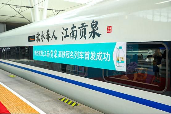 “江南贡泉号”高铁冠名列车首发仪式今日在上海举行