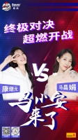 兩強選手角逐C位，“尋找馬小安”完美收官