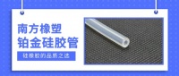 南方橡塑鉑金硅膠管與普通膠管相比，有哪些優(yōu)勢呢？