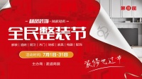林鳳裝飾第三屆全民整裝節(jié)盛世開幕 如約啟航