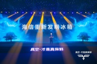 海信真空冰箱再亮“真”實力 打造多樣化儲鮮需求