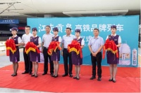 “江南貢泉號(hào)”高鐵冠名列車首發(fā)儀式今日在上海舉行