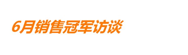 福庆家居销售冠军访谈 (1).png