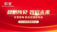 直播预热丨8月1日欧普新品直播发布会，期待您的来临