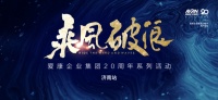 新浪直播 | 乘風(fēng)破浪 愛康集團(tuán)二十周年系列活動(dòng)·濟(jì)南站