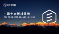 匠心獨(dú)運(yùn) 三好寶寶板用心構(gòu)筑綠色美好生活