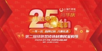 上海燈具城25周年慶“惠動申城 點(diǎn)亮生活”