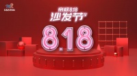 帝標全國第四屆818沙發(fā)節(jié)，給你意想不到的驚喜鉅惠