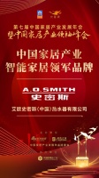 中國(guó)家居產(chǎn)業(yè)發(fā)展年會(huì)：A.O.史密斯榮獲“大雁獎(jiǎng)”