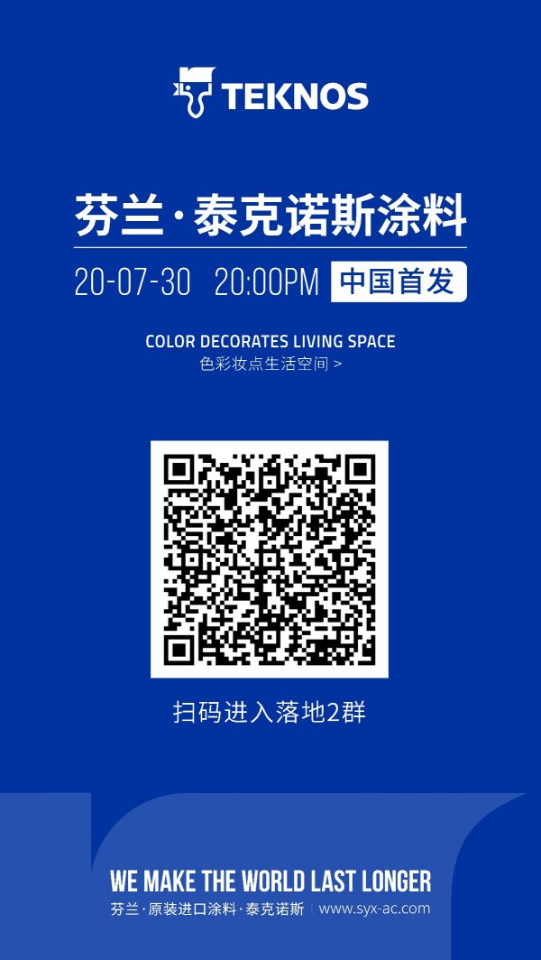 跨國聯(lián)動，大牌云集，Teknos建筑涂料中國首秀直播來襲