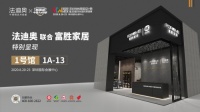 深圳國(guó)際家具展|法迪奧攜手富勝家居特別呈現(xiàn)