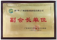 喜報(bào)！熱烈祝賀優(yōu)吸環(huán)保成為廣東省衛(wèi)生協(xié)會(huì)副主任單位