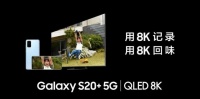 三星QLED 8K電視 & Galaxy S20 5G系列把美好帶回家