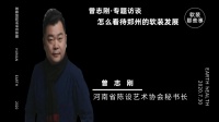 【軟裝那些事】曾志剛專訪：如何看待河南軟裝發(fā)展