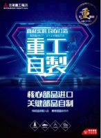 重工自制 三菱重工海爾堅(jiān)守“口碑筑夢，以重取勝”