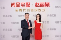 她來(lái)了！趙麗穎攜手尚品宅配首次線下解讀新時(shí)代生活