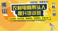 佛山市農(nóng)村電商“一村一品”帶頭人提升培訓(xùn)即將開班