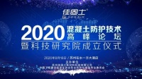定檔818！首屆混凝土防護技術(shù)高峰論壇暨科技研究院成立儀
